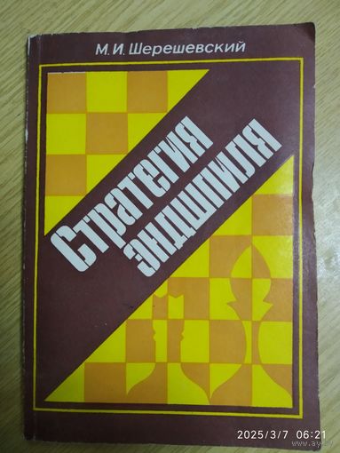 Стратегия эндшпиля / М. И. Шерешевский.