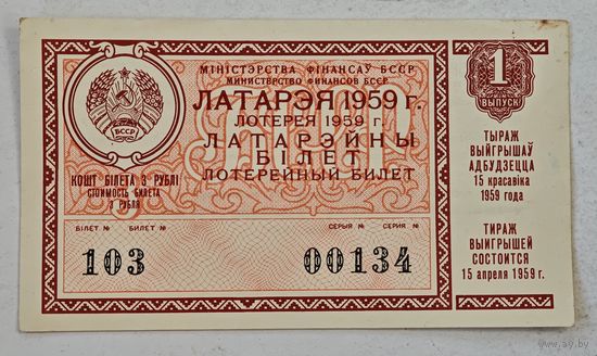 1959 год лотерейный билет БССР
