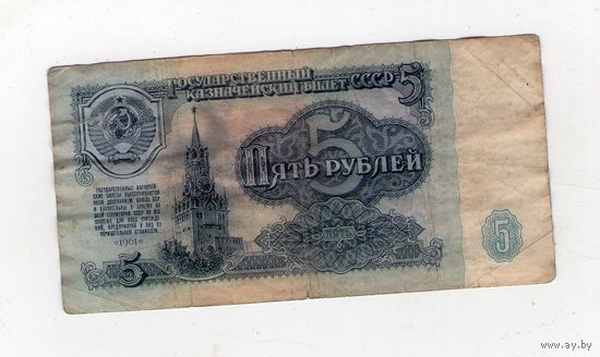 5 рублей СССР. на 5408880
