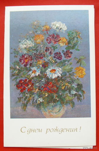 С Днём Рождения! Чистая. Двойная. 1983 года. Овсянников. # 121.