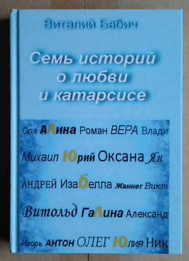 Виталий Бабич "Семь историй о любви и катарсисе"