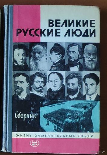 Великие русские люди Серия: Жизнь замечательных людей (ЖЗЛ)