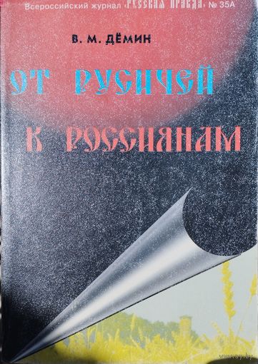 В. М. Демин "От русичей к россиянам"