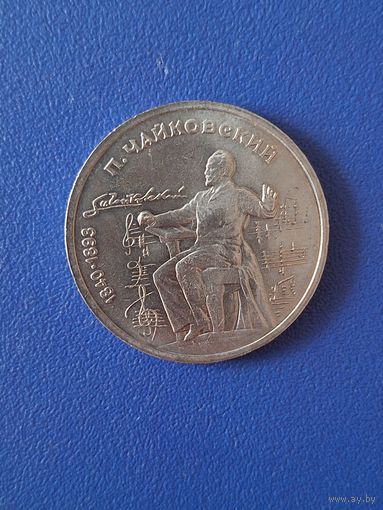 СССР 1 рубль 1990 года - юбилейный "150 лет со дня рождения Чайковского"