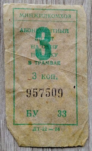 Талон на проезд 1984 г.Минск.041