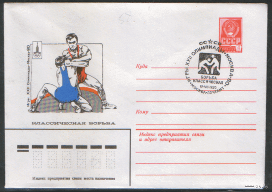 СПГ на ХМ конверте. ОИ-80. Классическая борьба.