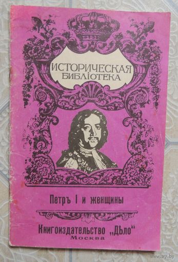 Книга "Петр Первый и женщины", Е. Оларт, книгоиздательство "Дело", 1912 г., репринт