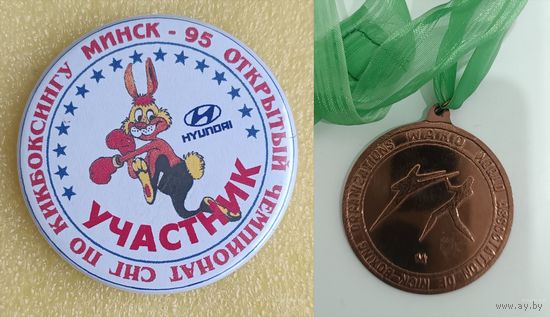 Кикбоксинг Чемпионат СНГ Минск 1995 значок + медаль
