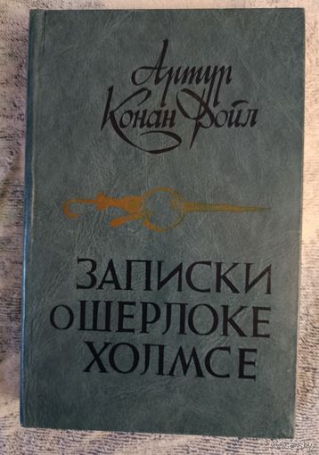 АРТУР КОНАН ДОЙЛЬ ЗАПИСКИ О ШЕРЛОКЕ ХОЛМСЕ