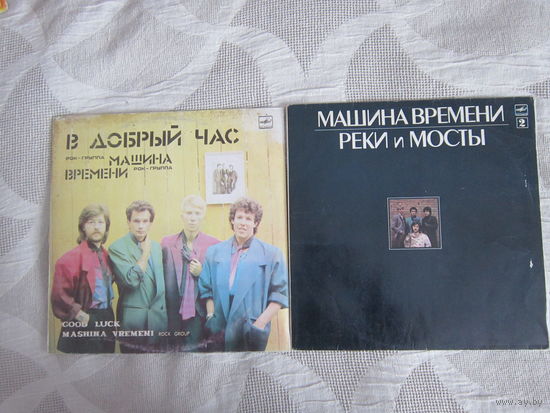 Машина Времени: " В добрый час" и " Реки и мосты"-2