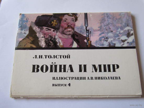 Набор открыток "Война и Мир".