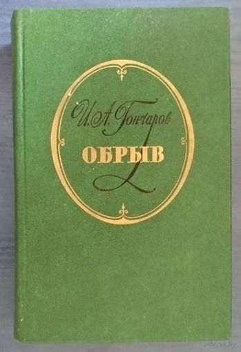 Иван Гончаров. Обрыв