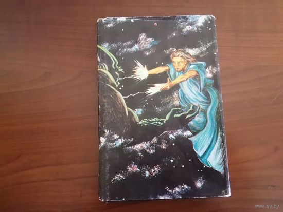 Книга: Урсула Ле Гуин "Волшебник Земноморья" 1992 г.
