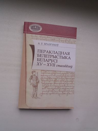 А. У. Бразгуноў - Перакладная белетрыстыка Беларусі 15-17 стагоддзяў