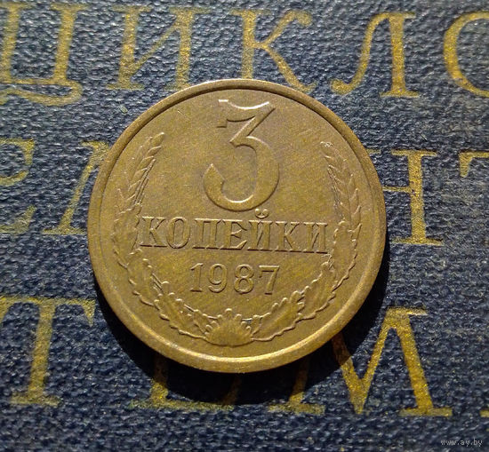 3 копейки 1987 СССР #01