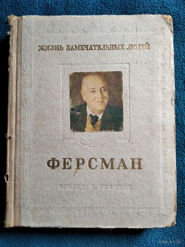 О. Писаржевский. Александр Евгеньевич Ферсман. 1883-1945 // Серия: Жизнь замечательных людей. 1955 год