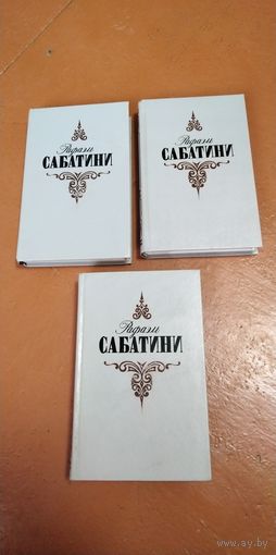 Книги Рафаэль Сабатини. Цена за 3 тома