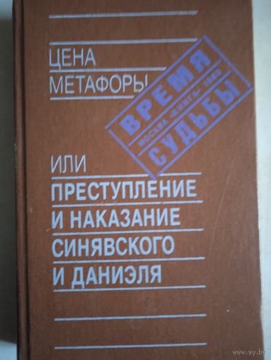 Цена метафоры или преступление и наказание синявского и даниэля