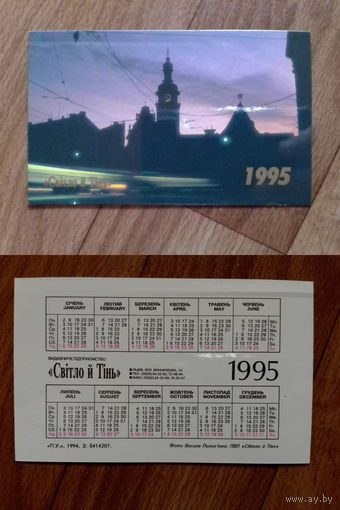 Карманный календарик.1995 год