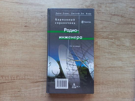 Карманный справочник радио-инженера Джон Дэвис, Джозеф Дж. Карр