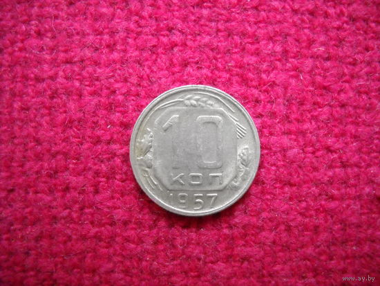 10 копеек 1957 г.
