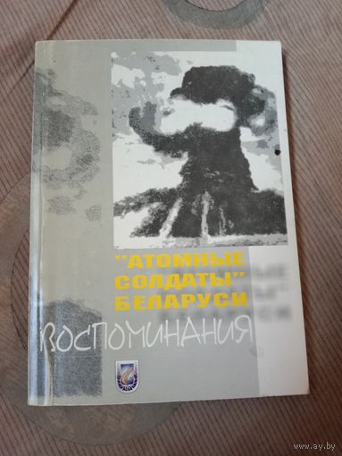 "Атомные солдаты" Беларуси:Воспоминания