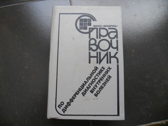 Справочник по дифференциальной диагностике внутренних болезней. Под ред.проф. Матвейкова Г.П. 1990