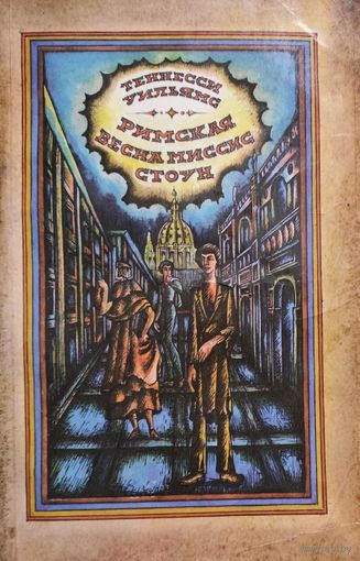 Римская весна миссис Стоун. Теннесси Уильямс