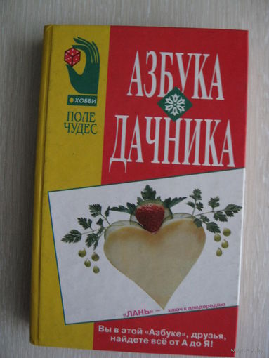 "Азбука дачника". Серия "Поле чудес:хобби".