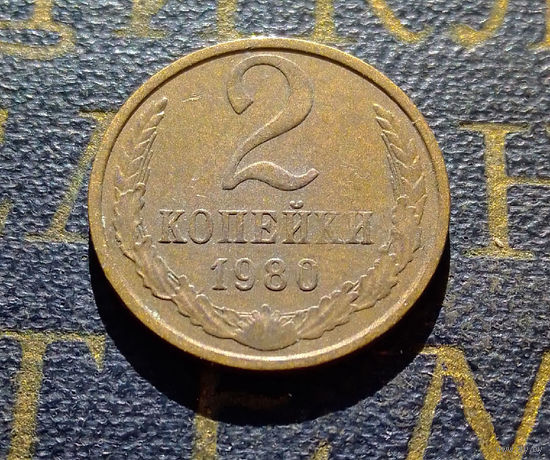 2 копейки 1980 СССР #53