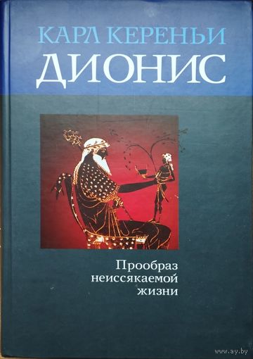 Карл Кереньи "Дионис. Прообраз неиссякаемой жизни"