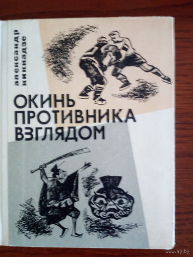 Александр Кикнадзе. Окинь противника взглядом.