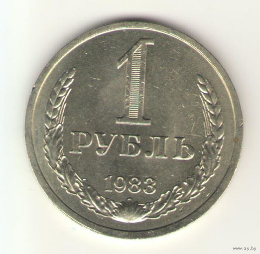 1 рубль 1983 г. "К"