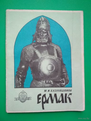 Ермак. М.И.Бузукашвили