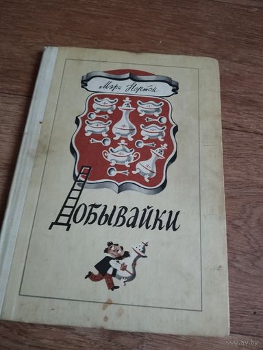 Добывайки.80е г