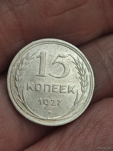 15 копеек 1927