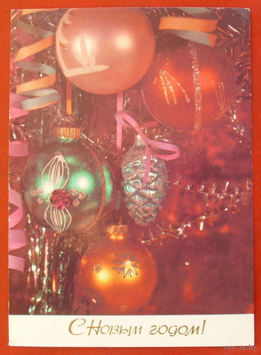 С новым годом! Подписанная. 1983 года. Дергилев. 947.