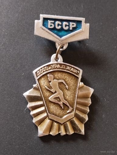 ДССО " Урожай" БССР - 2 место.