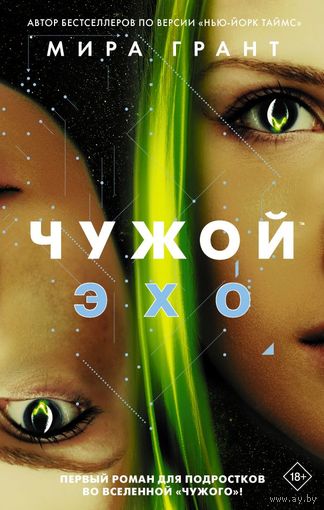 Чужой: Эхо
