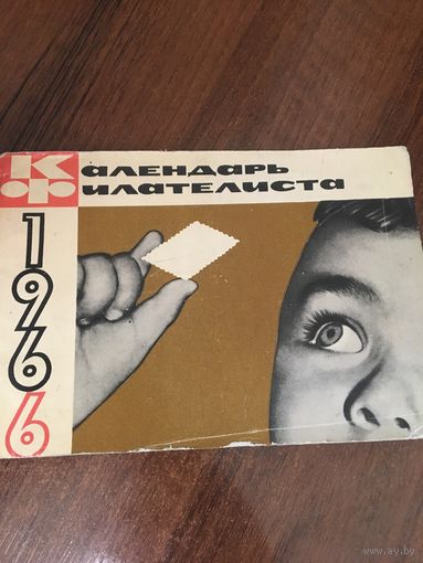 Календарь филателиста 1966