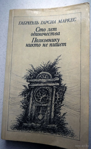 Кто ждет многого, дождется и малого... Габриэль Гарсия Маркес Сто лет одиночества. Полковнику никто не пишет...Только смерть приходит обязательно, полковник.