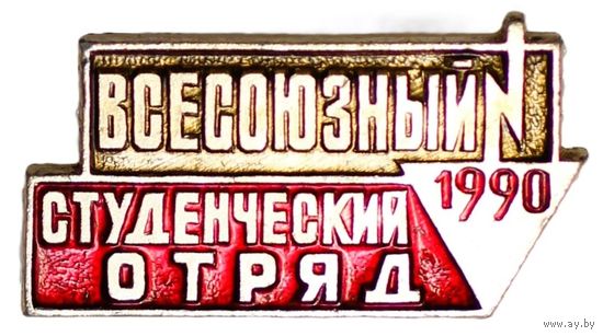 Всесоюзный студенческий отряд 1990