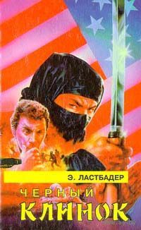 Чёрный клинок