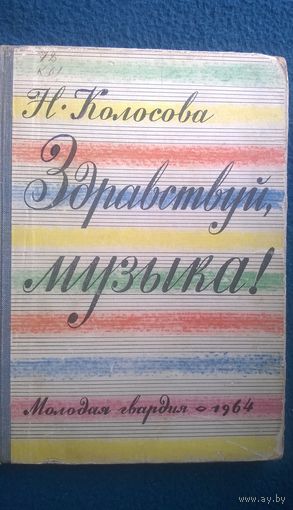 Н. Колосова Здравствуй, музыка!  1964 год