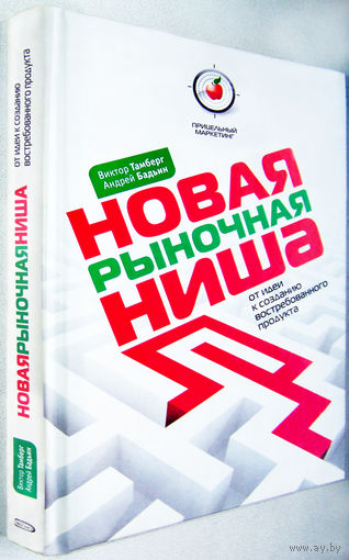 "Новая рыночная ниша.От идеи к созданию востребованного продукта"Тамберг