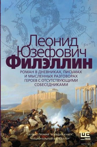 Леонид Юзефович. Филэллин