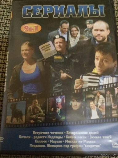 Сериалы 9в1