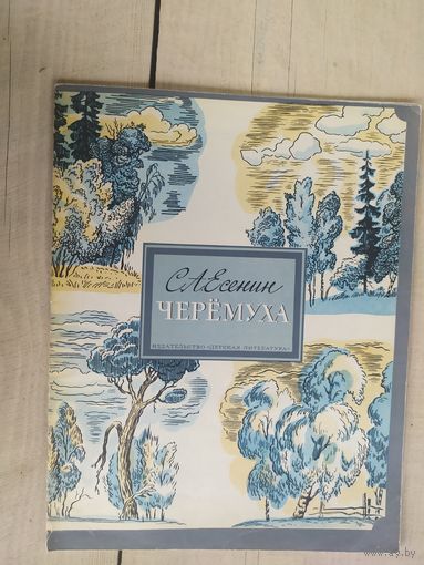 С.А. Есенин Черемуха /04