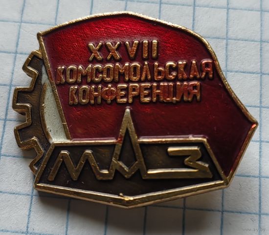 27 комсомольская конференция МАЗ