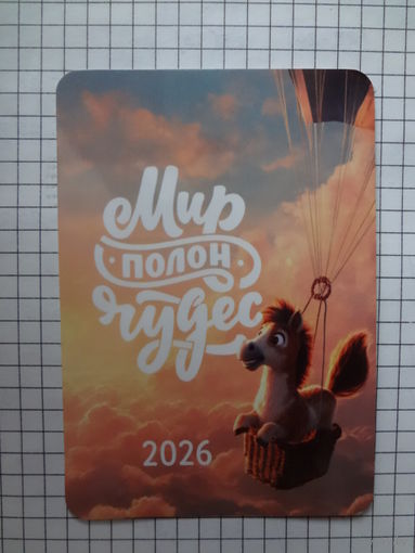 Календарик 2026 г.  Мир полон чудес.